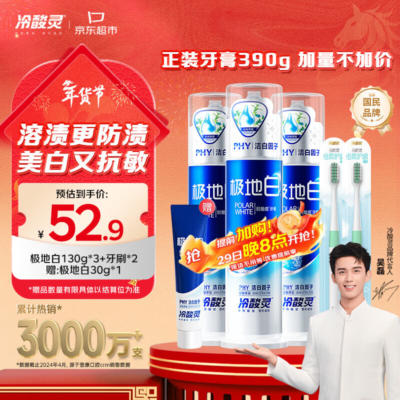 冷酸灵极地白泵式牙膏清新口气抗敏美白薄荷香型 3支装390g【吴磊推荐】