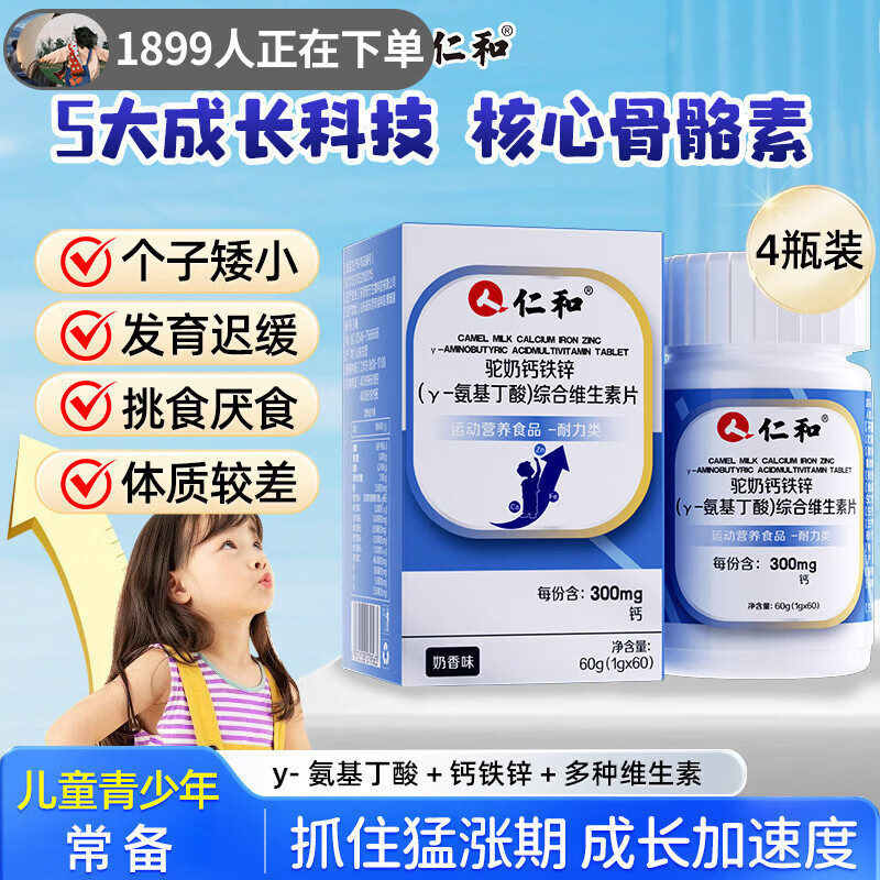 仁和氨基丁酸γ青少年生长素补钙6-18岁维生素矿物质儿童钙铁锌片 4瓶