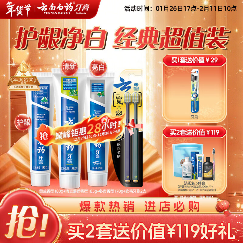 云南白药牙膏口腔护理经典套装 护龈亮白祛渍 清新口气3支装535g+牙刷2支