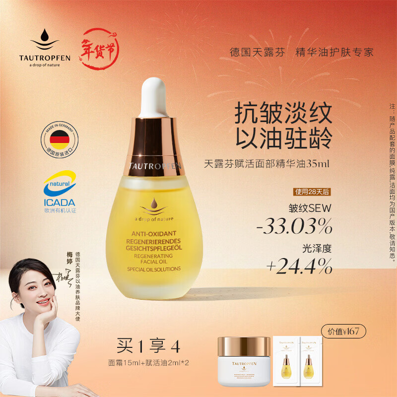 天露芬（TAUTROPFEN）尾穗苋赋活面部精华油 干皮保湿修护抗皱淡纹以油养肤  生日礼物 35ml【享面霜】油霜润养