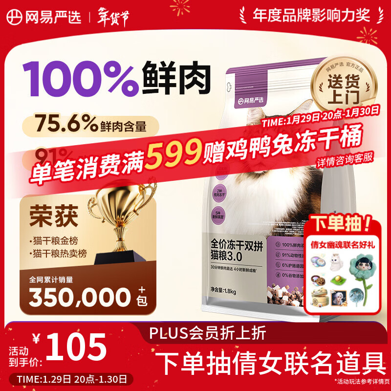 网易严选全价冻干双拼猫猫粮3.0款 主粮成幼猫高鲜肉鸡鸭无谷护肠胃1.8kg 