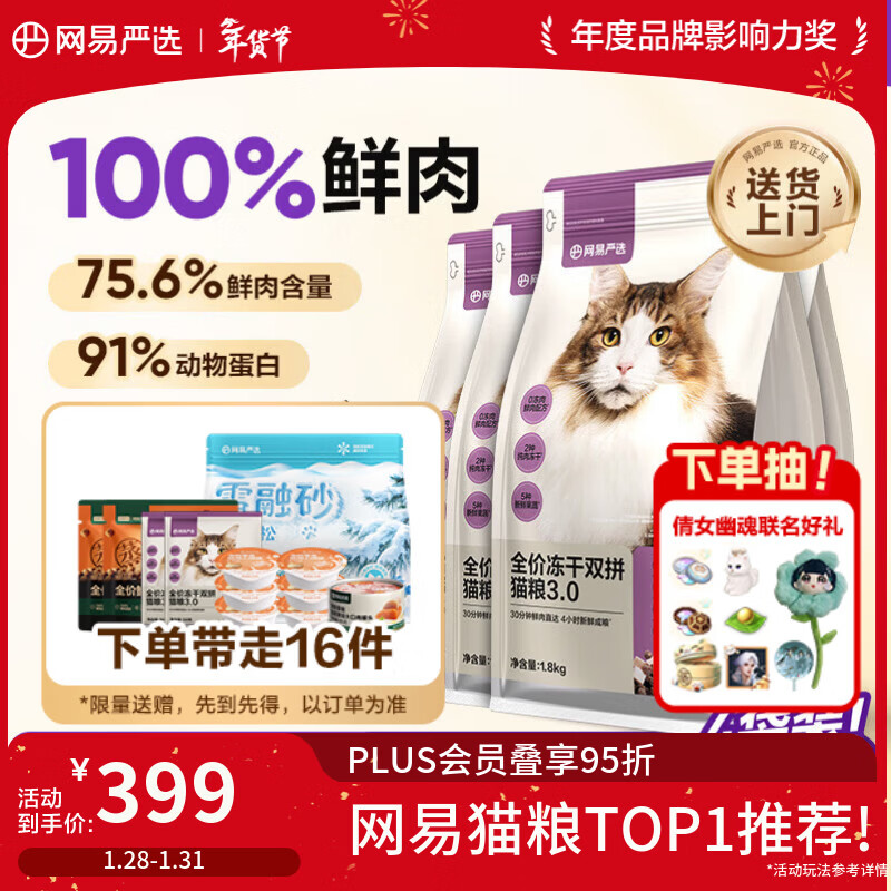 网易严选全价冻干双拼猫粮3.0升级 主粮成幼猫高鲜肉鸡鸭无谷护肠胃7.2kg 