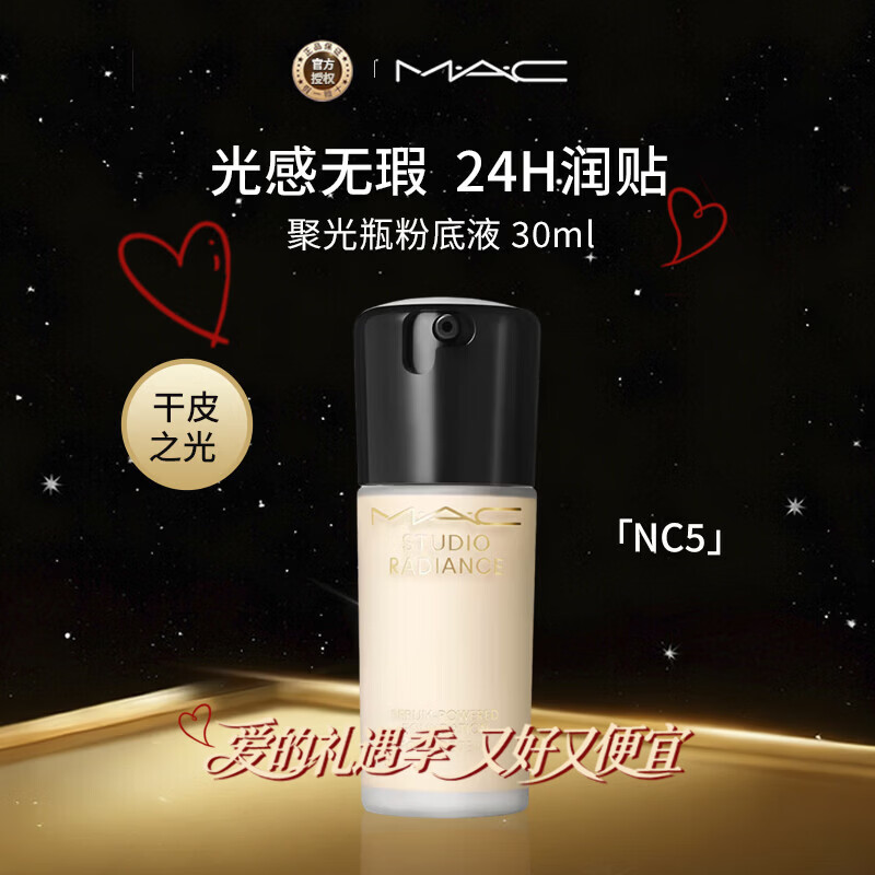 M.A.C魅可保湿补水提亮精华粉底液 NC5 30ml节日年货情人节礼物