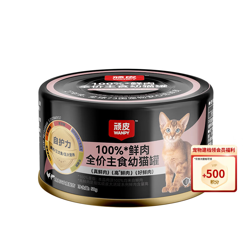 顽皮100%鲜肉幼猫主食罐 全价营养湿粮猫罐头50g鸡肉三文鱼配方试吃
