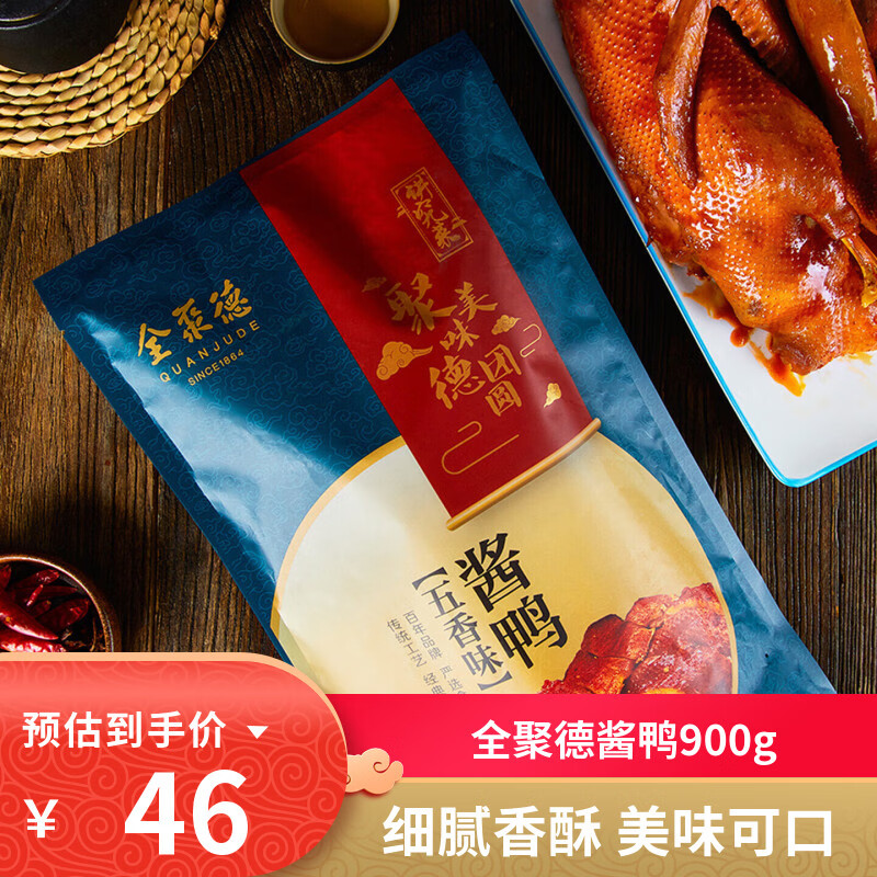 全聚德酱鸭年节礼品 北京特产小吃卤味零食熟食年货春节送礼冷冻预制菜 五香酱鸭900g/袋