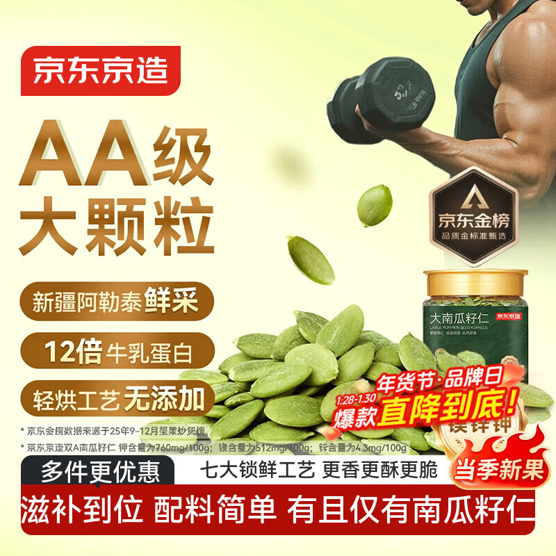 京东京造原味大颗粒南瓜子仁400g新疆阿勒泰双A健康零食南瓜籽25年新货