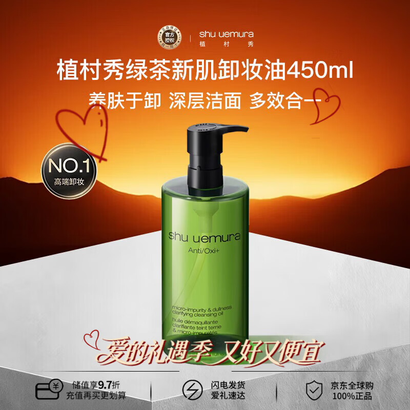 植村秀（shu uemura）绿茶新肌卸妆油450ml熬夜舒缓温和洁面 乳化快干性肌生日礼物女
