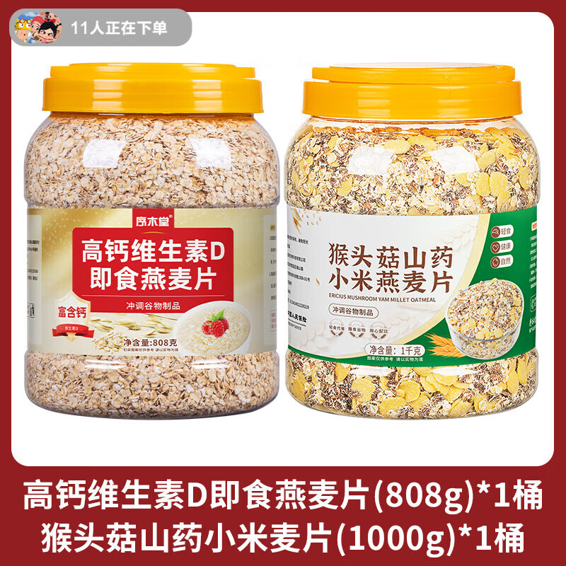 序木堂猴頭菇山藥燕麥片早餐即食沖飲谷物麥片營養(yǎng)代餐食品 猴頭菇山藥1桶+維生素D燕麥1桶