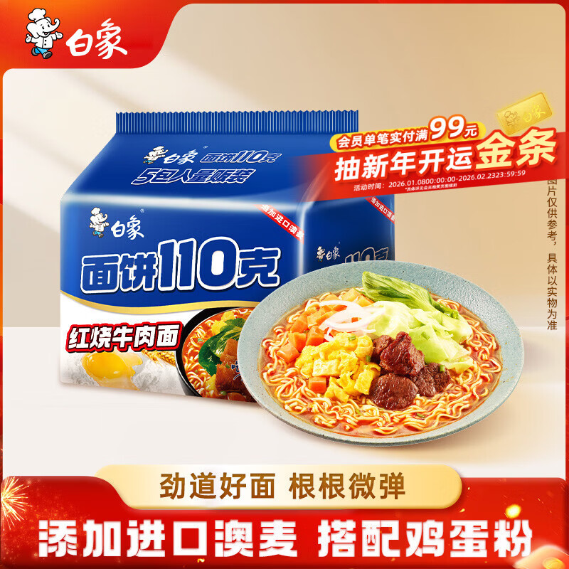 白象 方便面110克红烧牛肉泡面袋面130g*5连包 五合一 添加进口澳麦