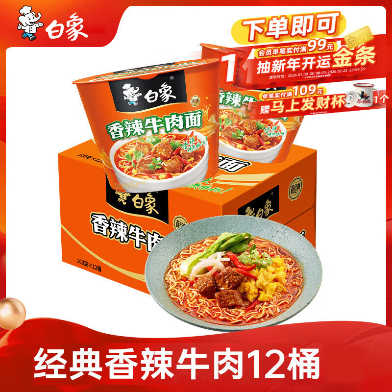 白象 方便面 经典香辣牛肉100g*12桶泡面整箱装