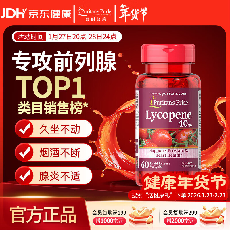 普丽普莱番茄红素男士备孕前列腺增生肥大尿频尿急 40mg*60粒