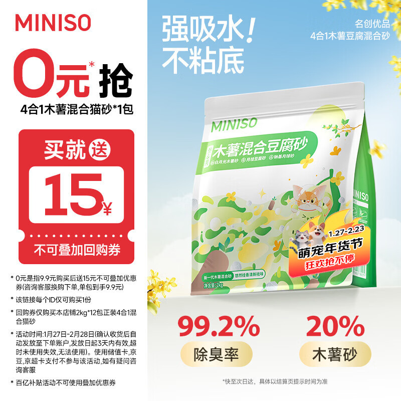 名创优品猫砂木薯豆腐混合猫砂京东自营除臭香味无尘不沾底送货上门*4斤