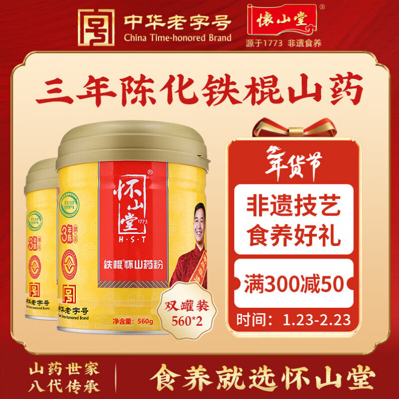 怀山堂铁棍怀山药粉560g*2 3年陈醇品山药代餐粉即冲即饮 中华老字号