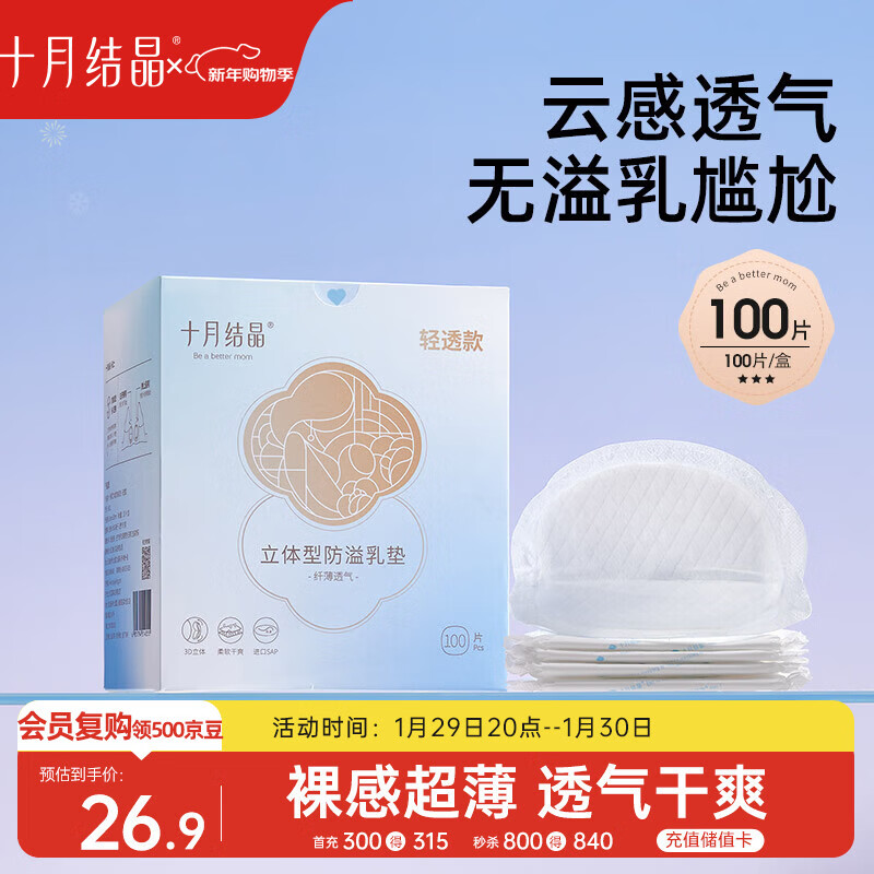 十月结晶防溢乳垫超柔立体一次性超薄透气哺乳期防漏乳贴【轻透款】100片