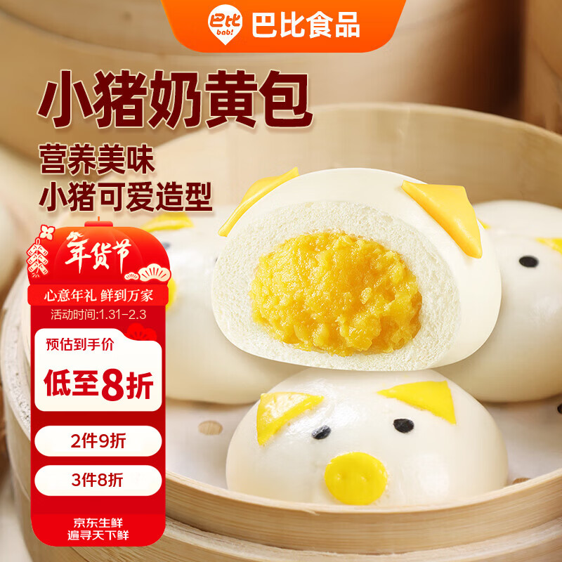 巴比小猪奶黄包300g*2包共12只儿童早餐卡通手工包子馒头生鲜面点年货