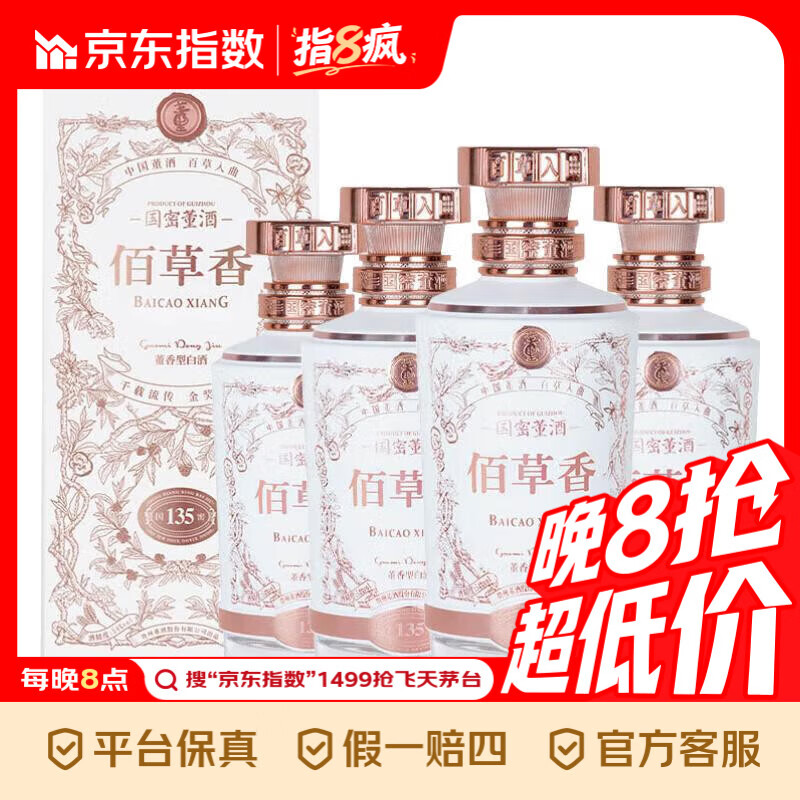董酒 佰草香 董香型白酒54度 500ml*4整箱装 54度 500mL 4瓶