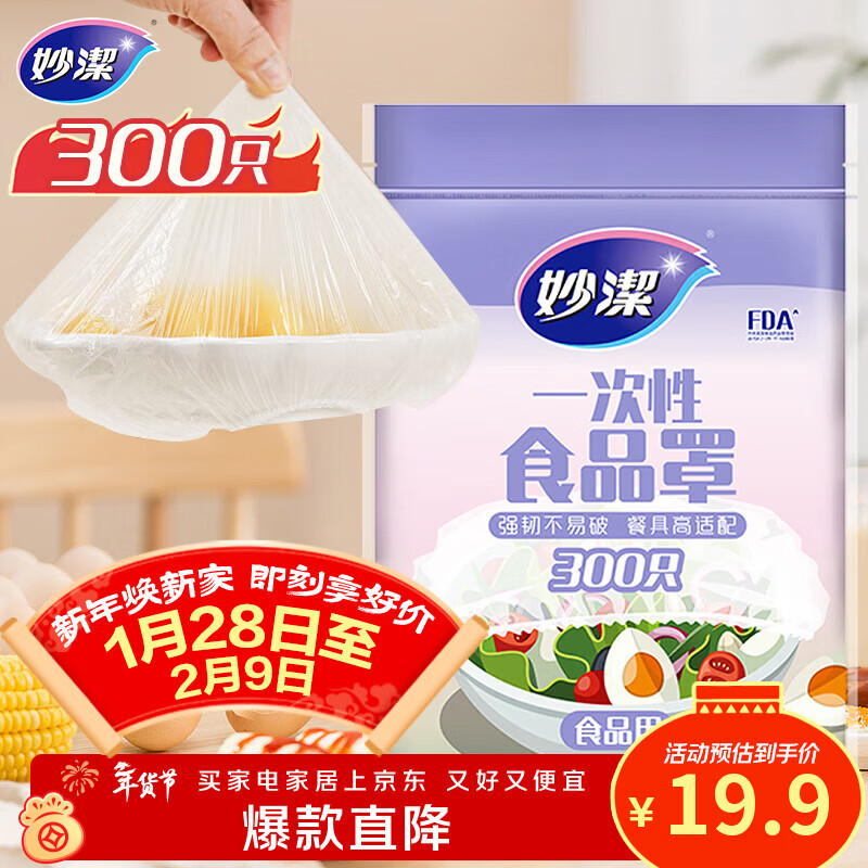 妙洁 保鲜罩 300只 一次性食品级保鲜膜套 强韧不易破 餐具高适配