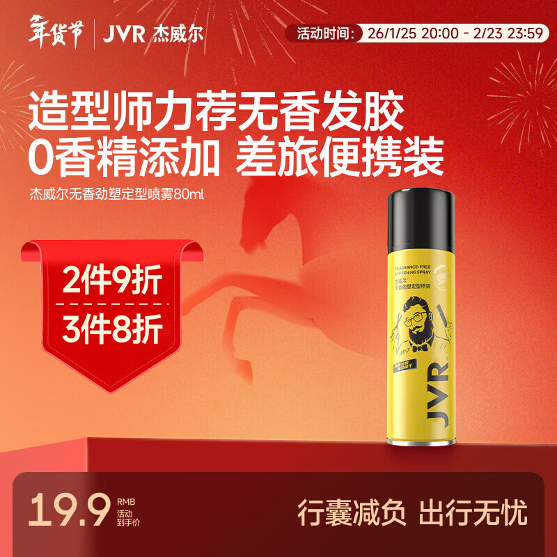 杰威尔无香发胶无味男士定型喷雾加发泥头发持久蓬松自然干胶女士造型水 无香发胶80ml