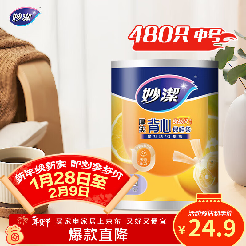 妙洁 背心式厚实保鲜袋 中号480只 食品级加厚手提