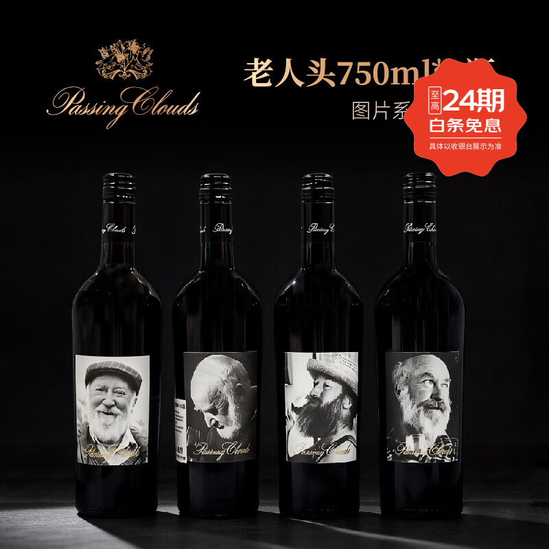 PASSING CLOUDS澳洲浮云酒庄原瓶进口红酒系列 赤霞珠干红葡萄酒红酒干红 老人头750ml*1瓶【品鉴装】