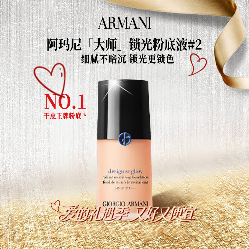 阿玛尼（ARMANI）蓝标大师锁光粉底液#2粉一白SPF15/PA+++ 30ml防晒生日新年礼物女