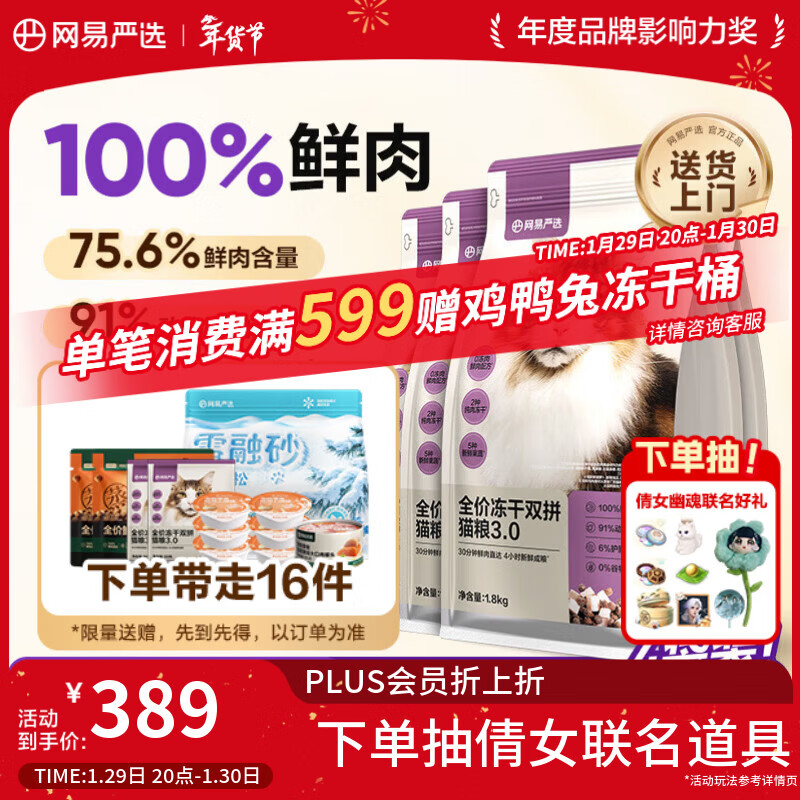 网易严选全价冻干双拼猫粮3.0升级 主粮成幼猫高鲜肉鸡鸭无谷护肠胃7.2kg 