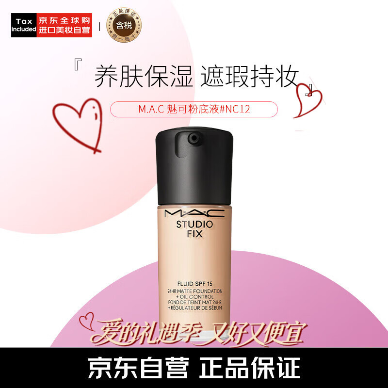 M.A.C 油皮的神魅可mac全新升级无瑕粉底液遮瑕#NC12 30ml情人节礼物