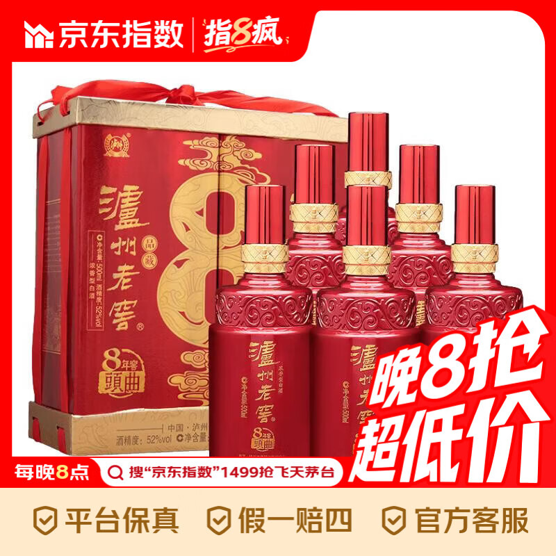 泸州老窖 八年窖头曲 品藏 浓香型白酒 52度 500ml*2*3 礼盒整箱 52度 500mL 6瓶 箱装