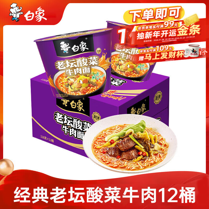 白象 方便面 经典老坛酸菜牛肉116g*12桶泡面整箱装