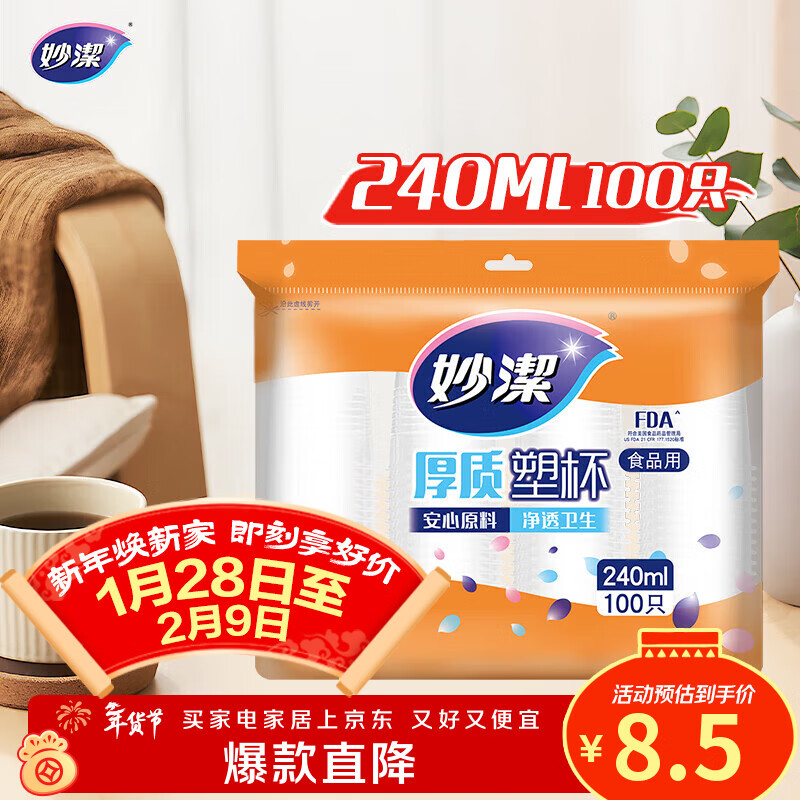 妙洁 塑料一次性杯子 茶水太空航空透明食品级加厚 240ml*100只装中号