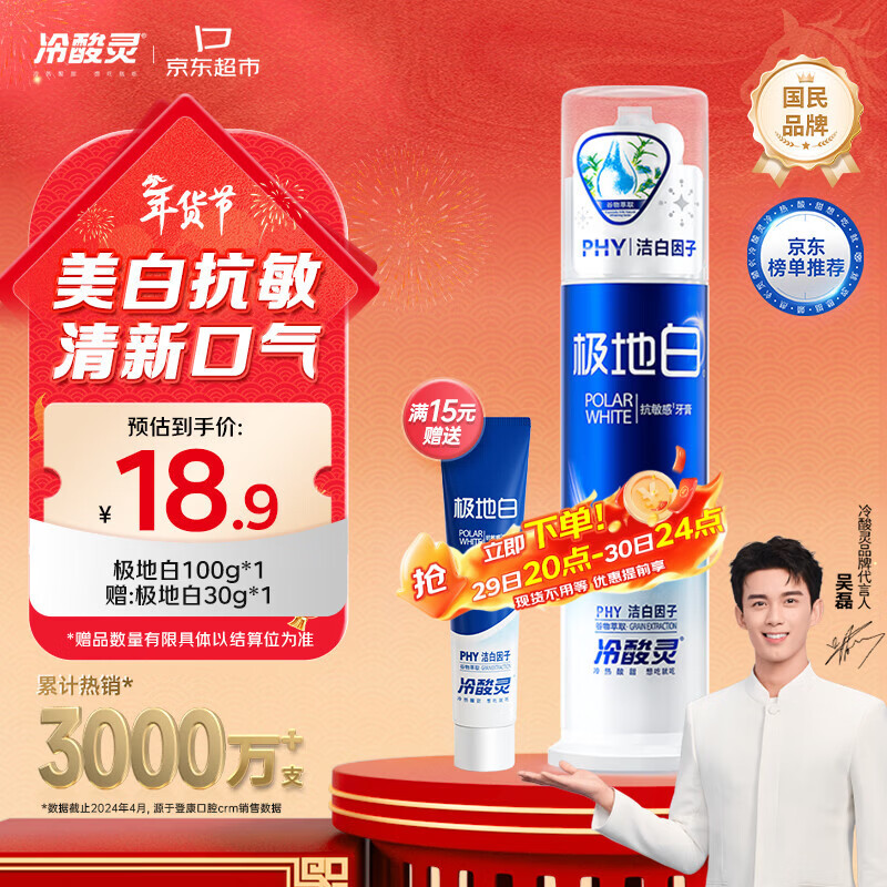 冷酸灵极地白泵式牙膏 抗敏感美白牙齿 海洋薄荷香型 100g【吴磊推荐】