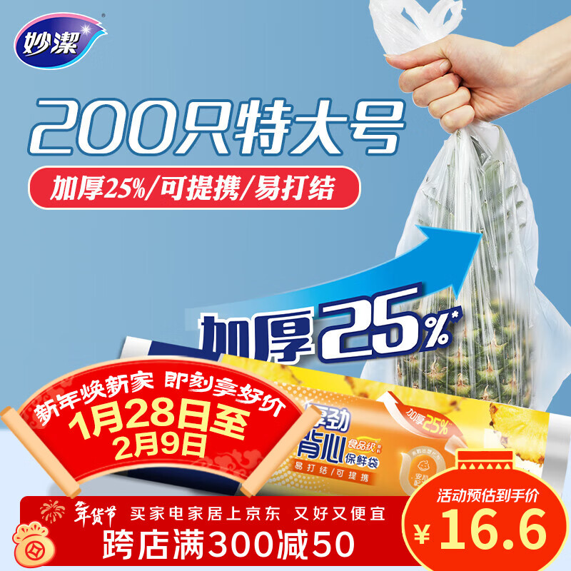 妙洁 厚劲系列背心式保鲜袋特大号200只