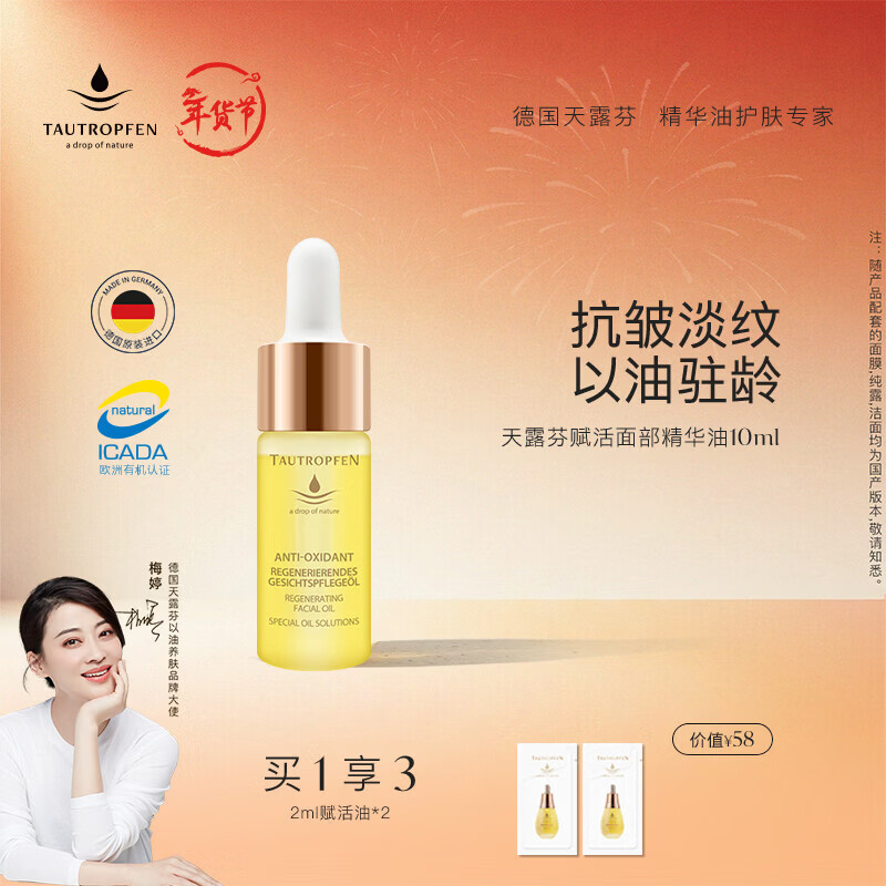 天露芬（TAUTROPFEN）尾穗苋赋活面部精华油 干皮保湿修护抗皱淡纹以油养肤  生日礼物 10ml