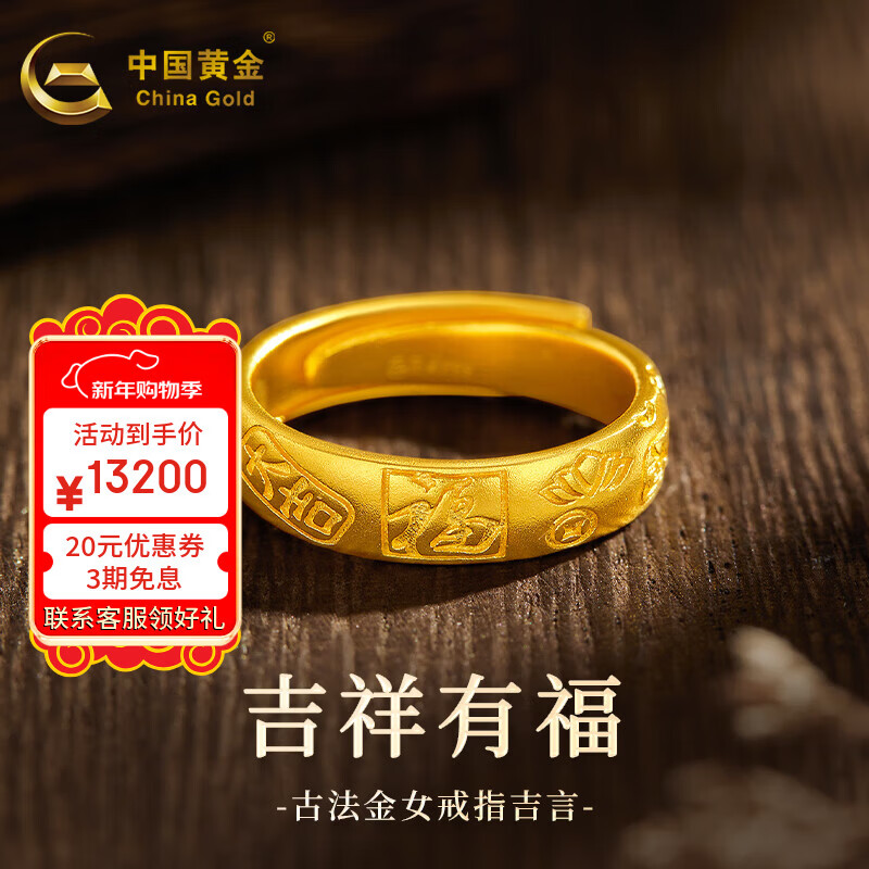 中国黄金（CHINA GOLD）黄金戒指足金古法吉言戒指活口宽面金戒指跨年礼物送女生婚戒对戒 【男戒】约8.8g