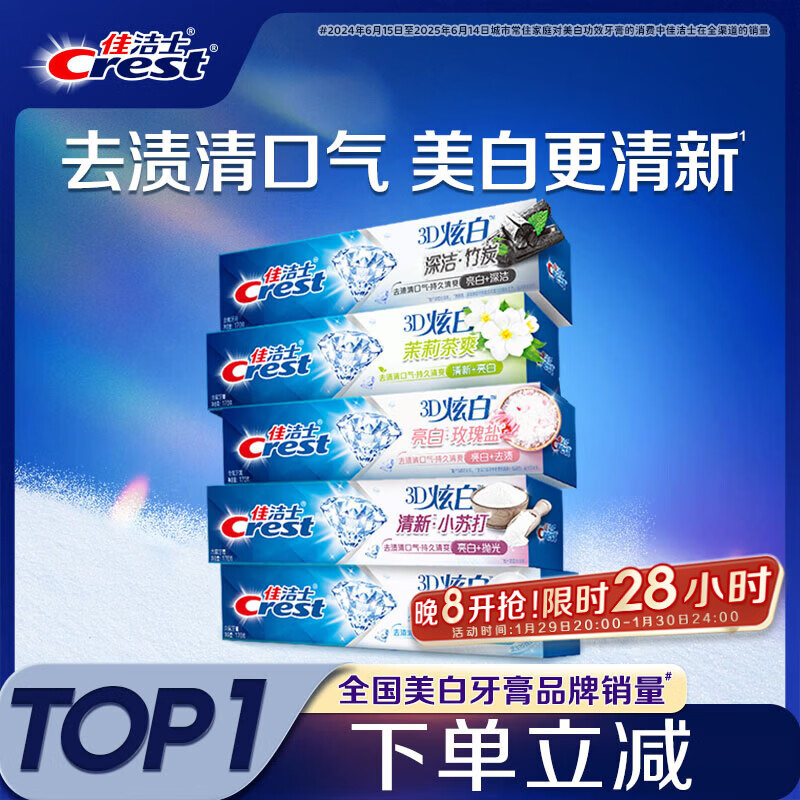 佳洁士3D炫白小苏打牙美白膏防蛀清新口气5支共850g京东自营新老混发