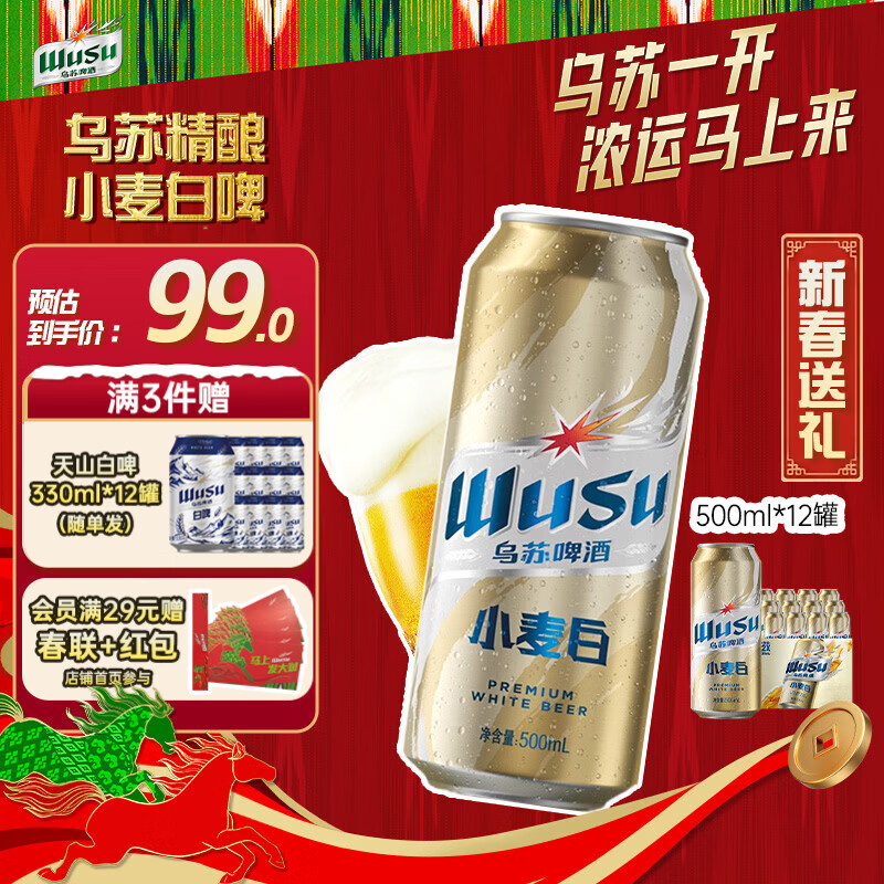 乌苏啤酒（wusu）京东自营小麦经典白啤易拉罐装500ml*12罐整箱装热门商品新春送礼