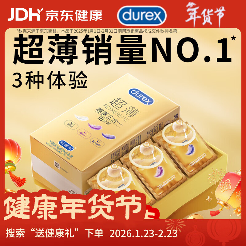 杜蕾斯（durex） 避孕套 安全套 超薄尊享三合一18只男女用套套成人计生情趣用品