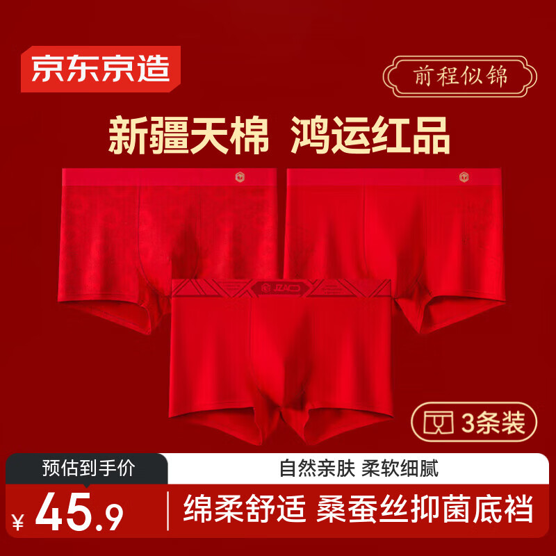 京东京造【前程似锦】男士红内裤男本命年纯棉新年礼物马年平角裤 骐骥红
