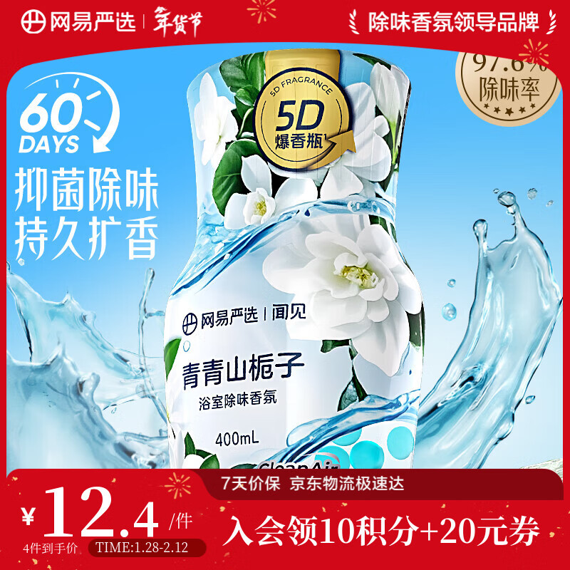 网易严选浴室除味香氛爆香瓶 空气清新剂卫生间厕所专用香薰室内除臭持久