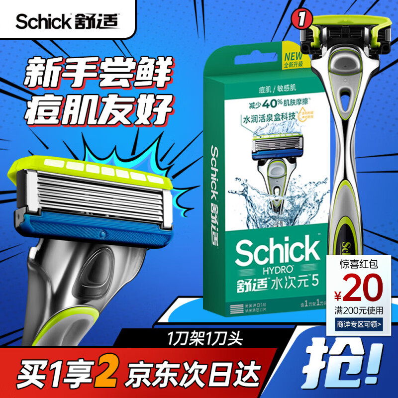 舒适（Schick）【痘敏肌】水次元5基础款手动剃须刀 5层刀片【1刀架1刀头】防刮伤男士剃须刮胡刀手动 