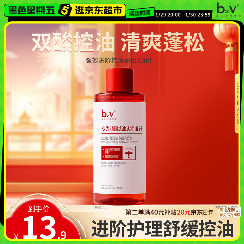 b2v强功效舒缓控油洗发水50ml小样蓬松控油去屑小瓶旅行装
