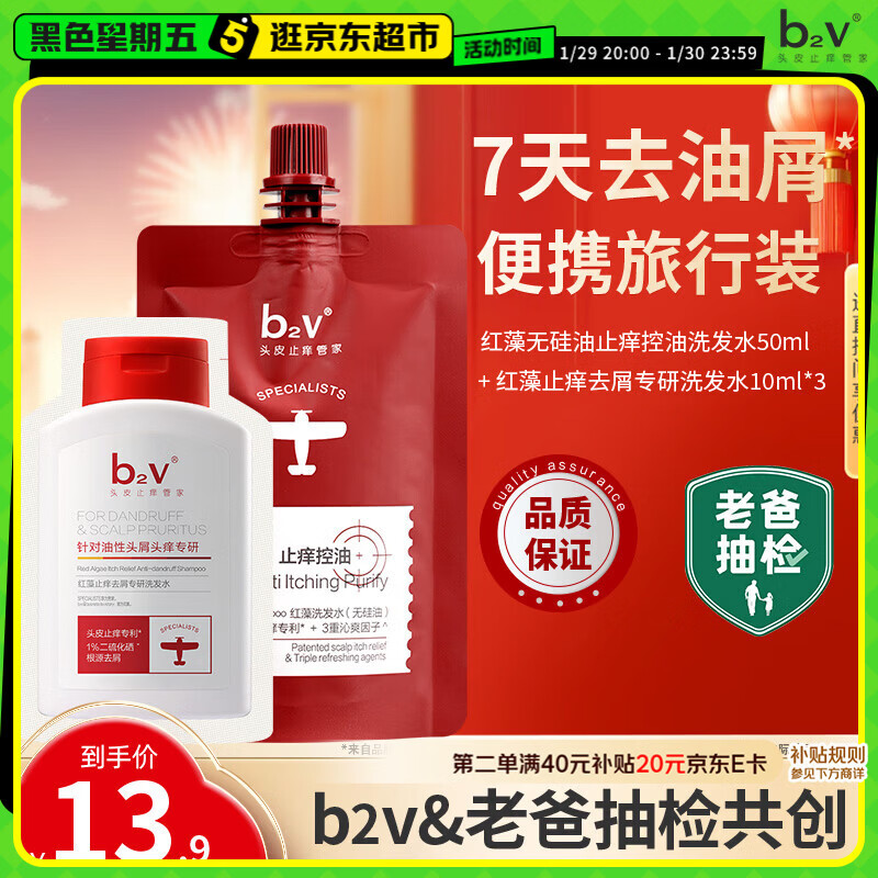 b2v【老爸抽检】7天去油屑套装去屑止痒蓬松洗发水二硫化硒80ml