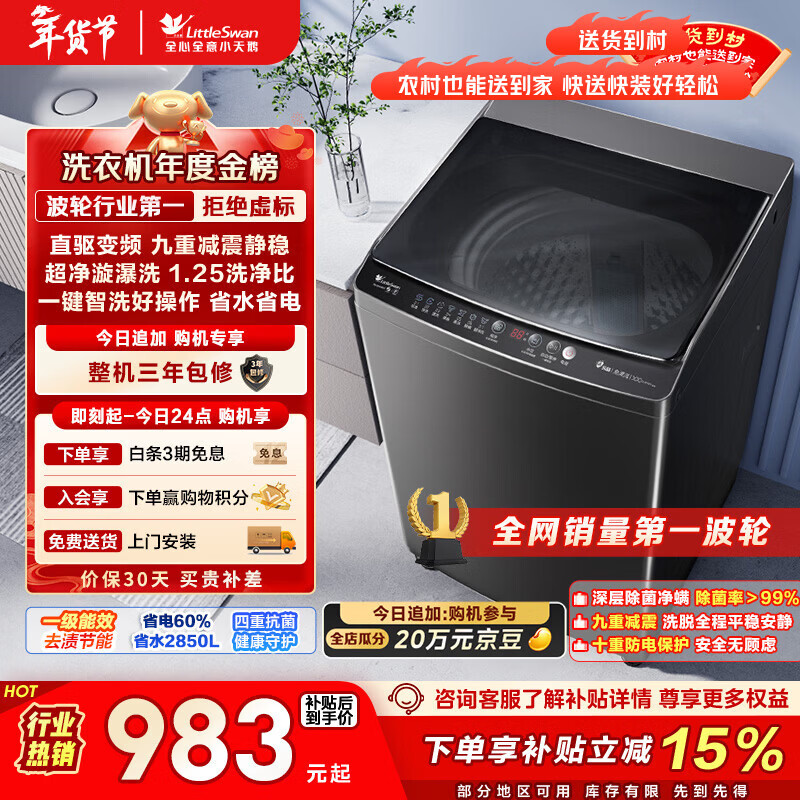 小天鹅（LittleSwan）波轮洗衣机全自动家用 10KG 直驱变频 TB100V26DT 以旧换新 国家补贴 京东自营 一级能效