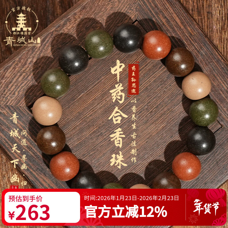 青城山五行合香珠中药手串古法非遗药香养生安神助眠 18mm五行合香珠