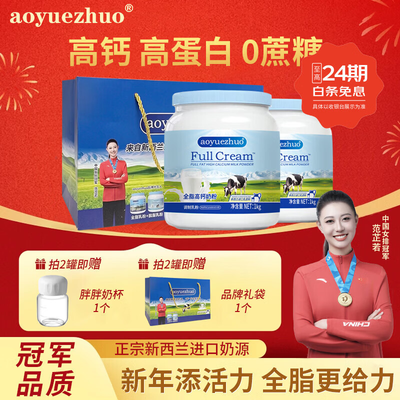 AOYUEZHUO全脂高钙奶粉蓝罐子奶粉3-18新西兰进口奶源中老年成全家营养奶粉 【送礼甄选】 全脂奶粉*2罐+胖胖奶杯*1个+礼袋*1个