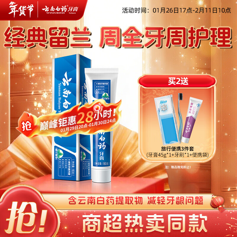 云南白药经典系列牙膏 健齿护龈改善牙龈问题 清新口气留兰香型牙膏180g
