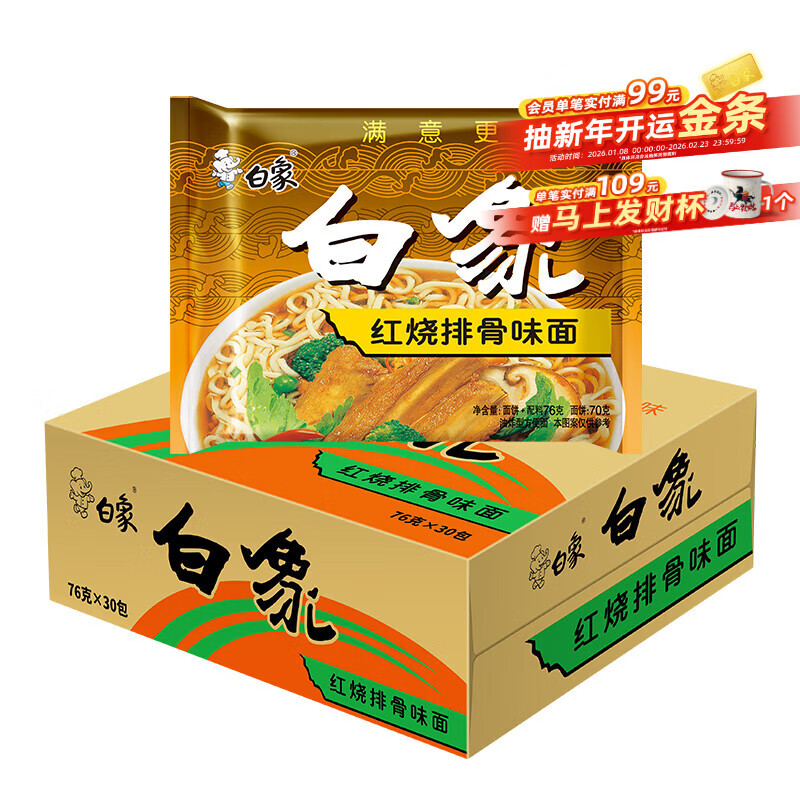 白象方便面 红烧排骨面76g*30袋单料包泡面整箱装