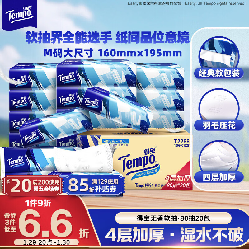 得宝（TEMPO）一博同款 抽纸 真M码 无香4层80抽*20包 湿水不易破 纸巾 餐巾纸