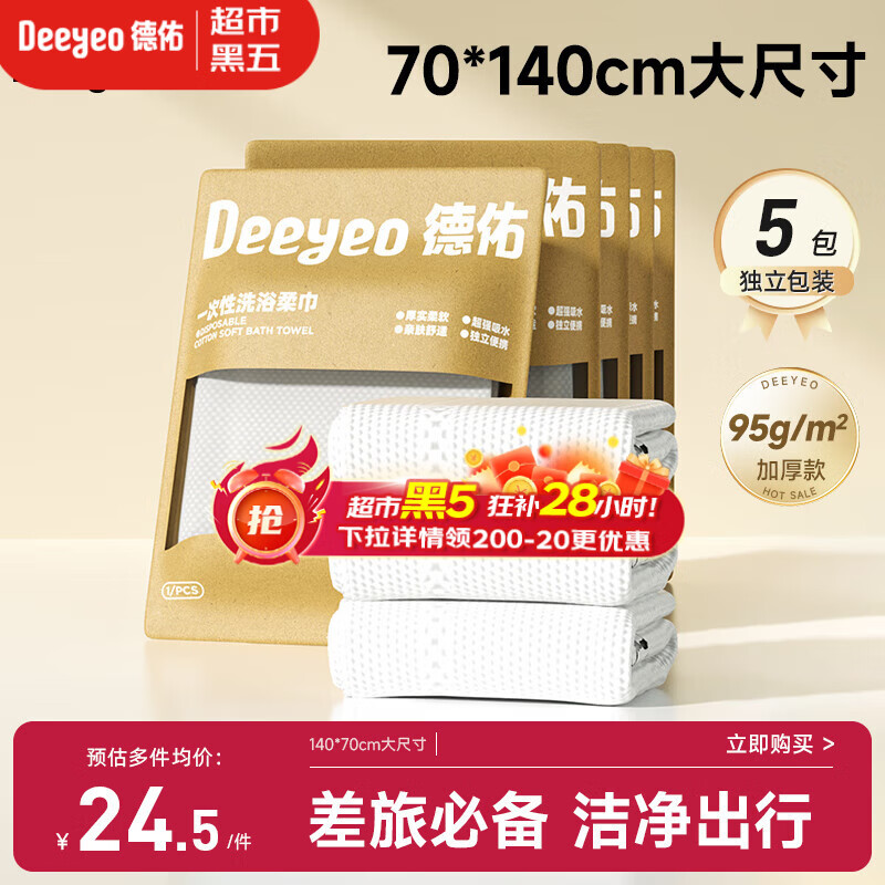 德佑一次性浴巾5条装加大加厚单独包装柔软舒适酒店用品便携旅行装