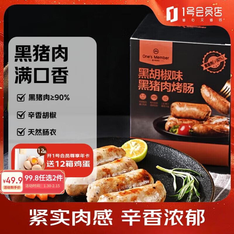1号会员店黑猪肉烤肠黑胡椒味600g12根黑猪肉90%爆汁火山石烧烤空气炸锅